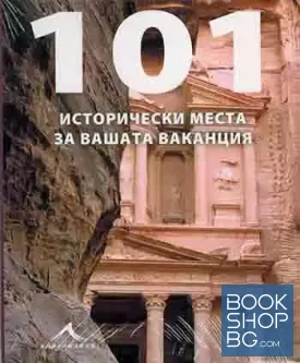 101 исторически места за вашата ваканция