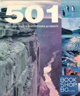 501 природни чудеса, които трябва да видите
