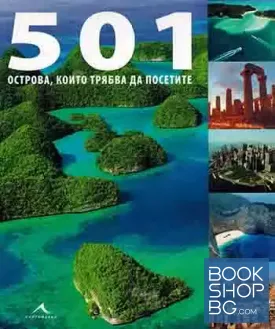 501 острова, които трябва да посетите