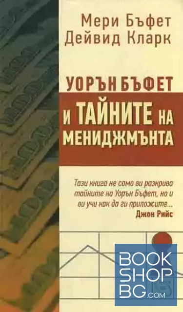 View 1 of Уорън Бъфет и тайните на мениджмънта
