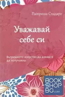 Уважавай себе си Уважавай себе си