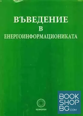 Въведение в енергоинформациониката