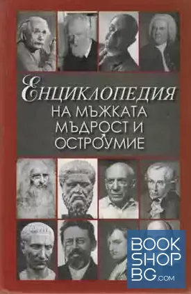 Енциклопедия на мъжката мъдрост и остроумие