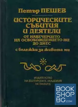 Историческите събития и деятели от навечерието на Освобождението ни до днес