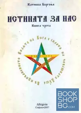 Истината за нас. Книга 3