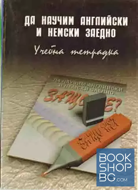 View 1 of Да научим английски и немски заедно. Защо не?
