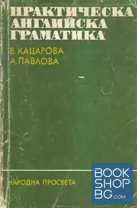 Практическа английска граматика