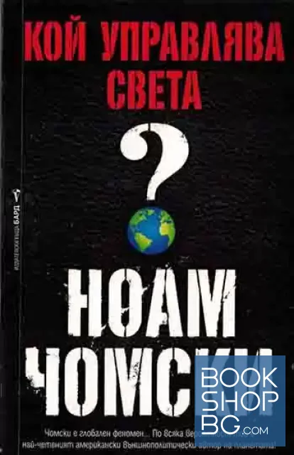 View 1 of Кой управлява света?