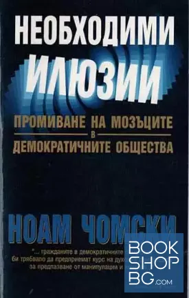 Необходими илюзии