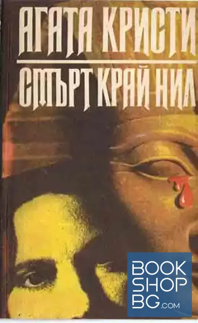 View 1 of Смърт край Нил