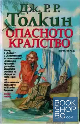 Опасното кралство