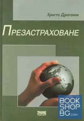 Презастраховане