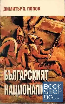 Българският национализъм - опит за преоткриване