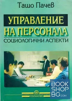 Управление на персонала - социологични аспекти