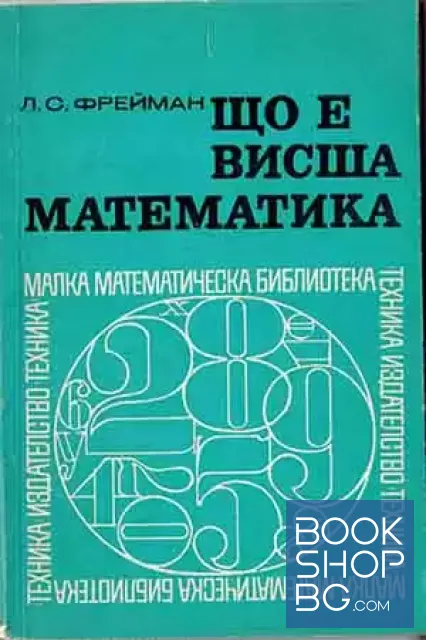 View 1 of Що е висша математика