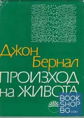 Произход на живота