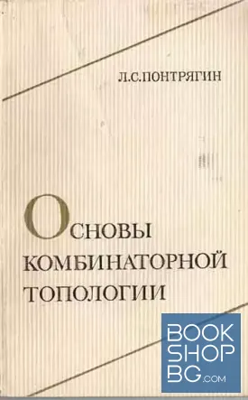 Основы комбинаторной топологии