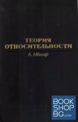 Теория относительности