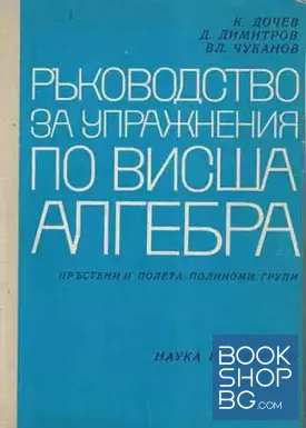Ръководство за упражнения по висша алгебра