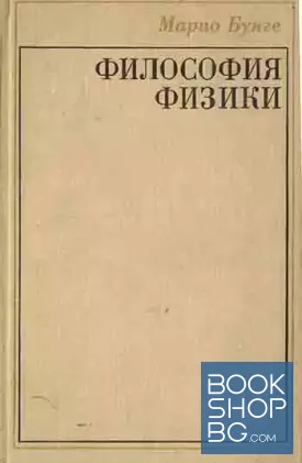 Философия физики