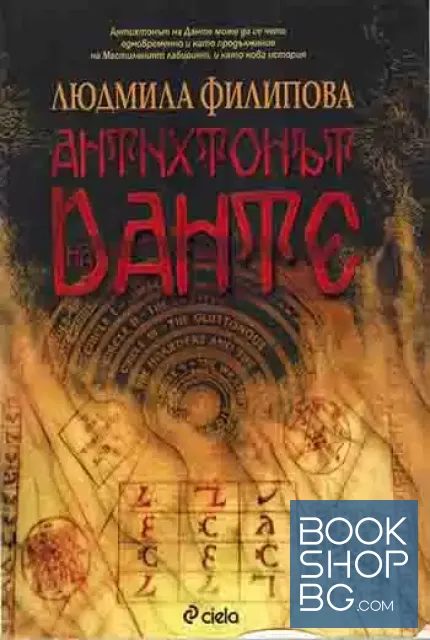 View 1 of Антихтонът на Данте