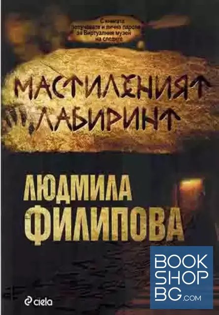 View 1 of Мастиленият лабиринт