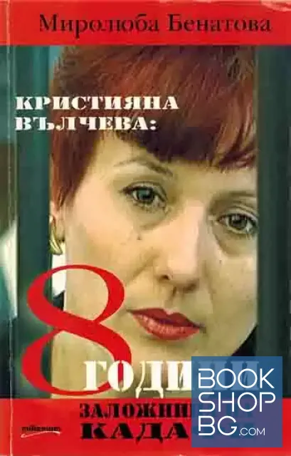 View 1 of Кристияна Вълчева: 8 години заложница на Кадафи
