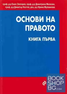 Основи на правото. Книга 1-2