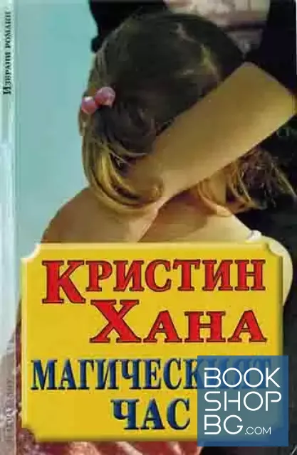 View 1 of Магическият час