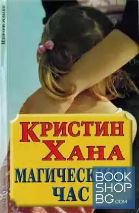 Магическият час
