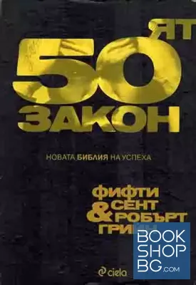 50-ят закон. Новата Библия на успеха