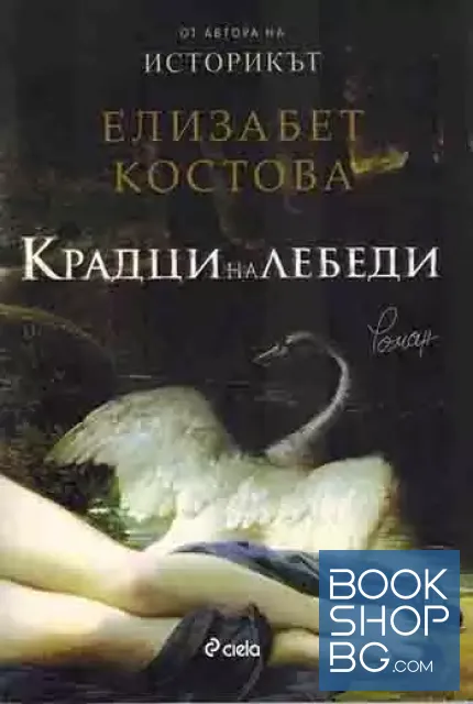 View 1 of Крадци на лебеди
