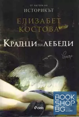 Крадци на лебеди