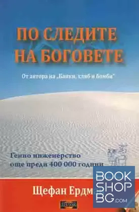 По следите на боговете