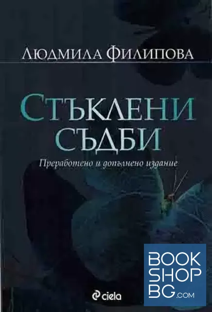 View 1 of Стъклени съдби