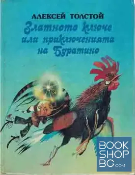 Златното ключе или приключенията на Буратино