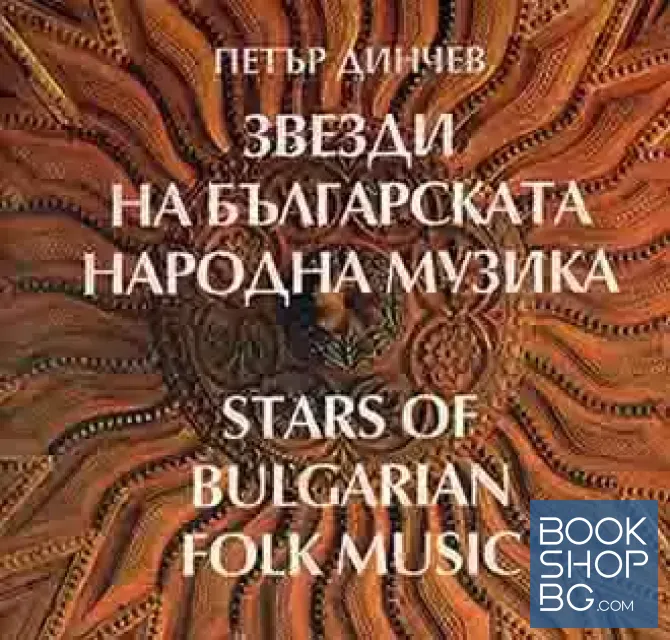 View 1 of Звезди на българската народна музика / Stars of Bulgarian folk music