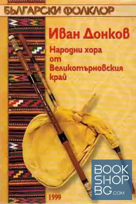 Народни хора от Великотърновския край