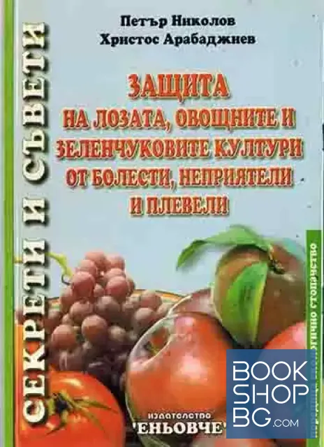 View 1 of Защита на лозата, овощните и зеленчуковите култури от болести, неприятели и плевели