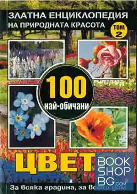 Златна енциклопедия на природната красота. Том 2: 100 най-обичани цветя