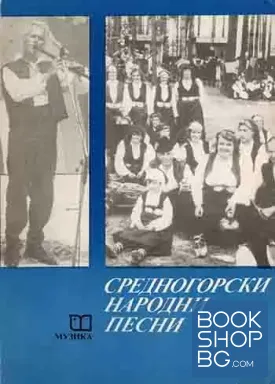 Средногорски народни песни