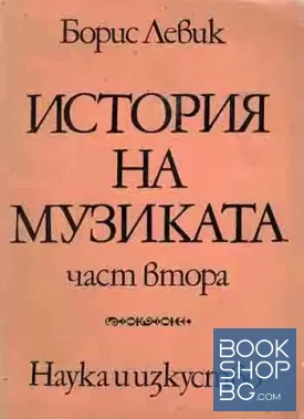 История на музиката. Част 2