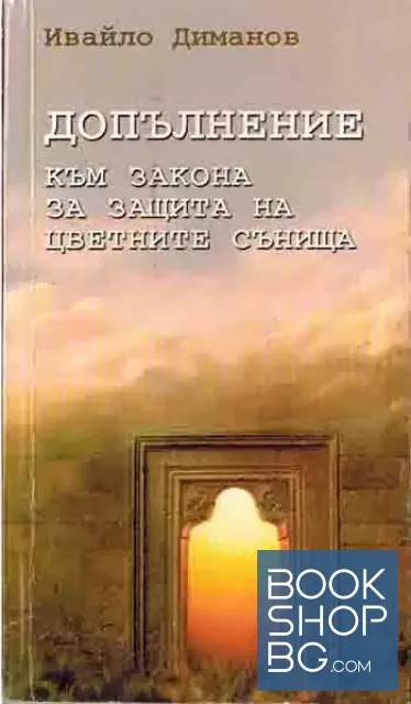 View 1 of Допълнение към закона за защита на цветните сънища