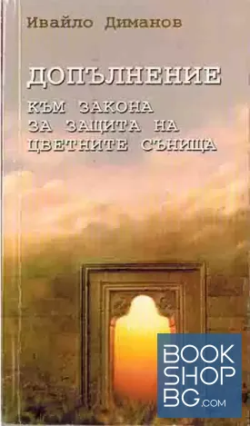 Допълнение към закона за защита на цветните сънища