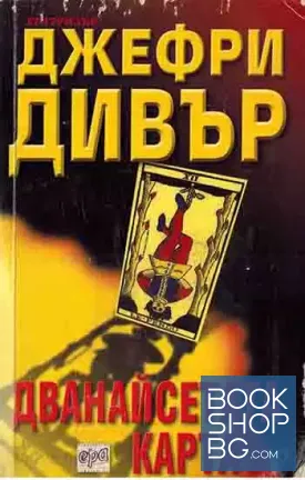 Дванайсетата карта