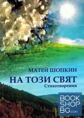 На този свят