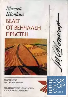Белег от венчален пръстен