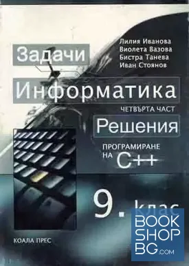 Задачи. Информатика ІV част Решения С++