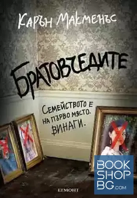 Братовчедите