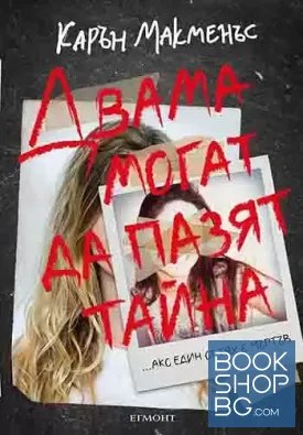 Двама могат да пазят тайна
